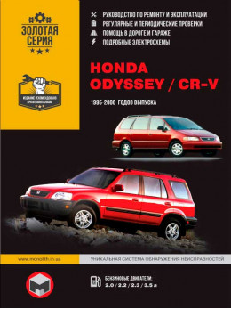Honda CR-V / Honda Odyssey с 1995 по 2000 год, книга по ремонту в электронном виде