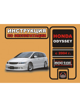 Honda Odyssey с 2004 года, инструкция по эксплуатации в электронном виде