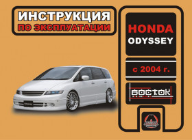 Книга по эксплуатации Honda Odyssey с 2004 года в формате PDF