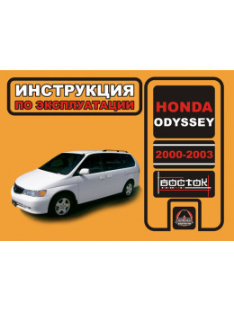 Honda Odyssey 2000 thru 2003, user e-manual (in Russian)