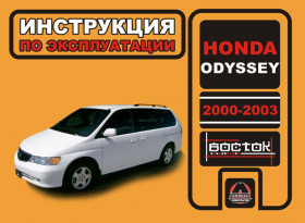 Книга з експлуатації Honda Odyssey з 2000 до 2003 року у форматі PDF (російською мовою)