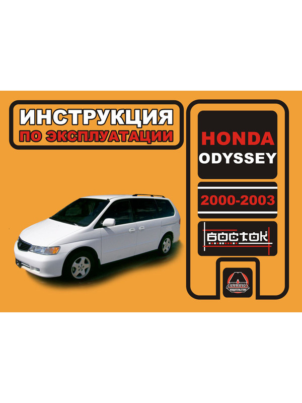 Service Manual Honda Odyssey Cars From 2000 To 2003 In Ebook In Russian