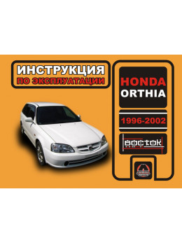 Honda Orthia с 1996 по 2002 год, инструкция по эксплуатации в электронном виде