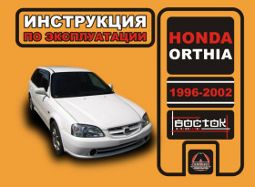 Книга з експлуатації Honda Orthia з 1996 по 2002 рік у форматі PDF (російською мовою)