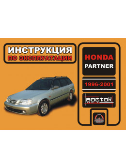 Honda Partner с 1996 по 2001 год, инструкция по эксплуатации в электронном виде