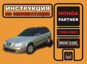 Посібник з ремонту Honda Partner з 1996 до 2001 року у форматі PDF (російською мовою)