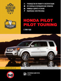 Honda Pilot / Pilot Touring c 2008 года, книга по ремонту в электронном виде
