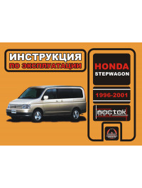 Honda Stepwagon 1996 thru 2001, user e-manual (in Russian)