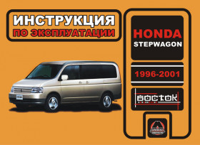 Книга по эксплуатации Honda Stepwagon с 1996 по 2001 год в формате PDF