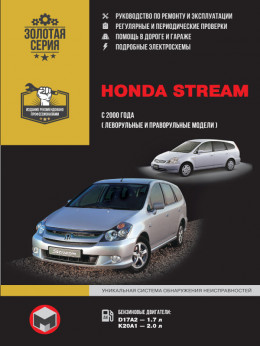 Honda Stream с 2000 года, книга по ремонту в электронном виде