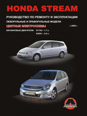 Honda Stream since 2000, repair e-manual (in Russian)