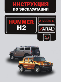 Hummer H2 с 2008 года, инструкция по эксплуатации в электронном виде