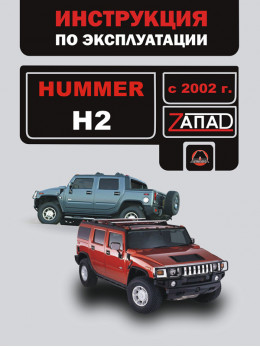 Hummer H2 з 2002 року, інструкція з експлуатації у форматі PDF (російською мовою)