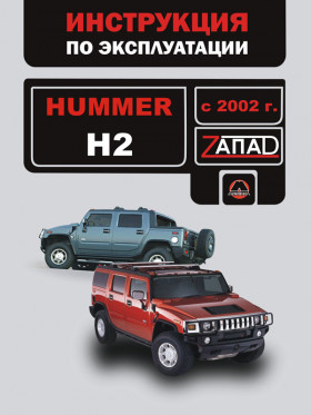 Книга з експлуатації Hummer H2 з 2002 року у форматі PDF (російською мовою)