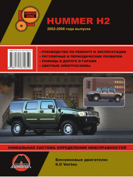 Hummer H2 / Hummer H2 SUT с 2002 года, книга по ремонту в электронном виде