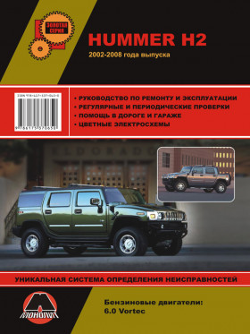 Книга по ремонту Hummer H2 / Hummer H2 SUT с 2002 года в формате PDF