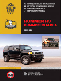 Hummer H3 / Hummer H3 Alpha since 2005, service e-manual (in Russian)