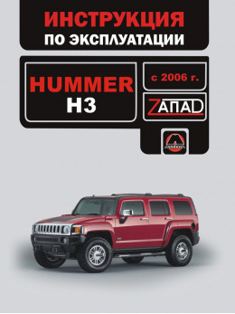 Hummer H3 з 2006 року, інструкція з експлуатації у форматі PDF (російською мовою)