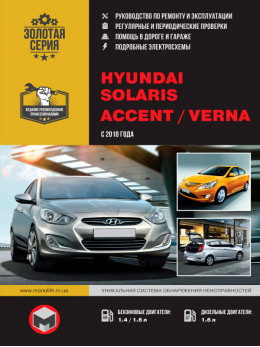 Hyundai Solaris / Hyundai Accent / Hyundai Verna с 2010 года, книга по ремонту в электронном виде