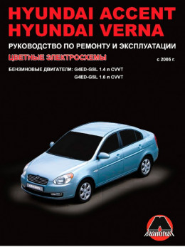 Hyundai Accent / Hyundai Verna с 2006 года (бензиновые двигатели), книга по ремонту в электронном виде