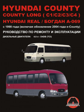 Книга по ремонту Hyundai County / Hyundai County Long (C1 / C2 / C3 / C4) / Hyundai Real / Богдан A-069 с 1998 года в формате PDF