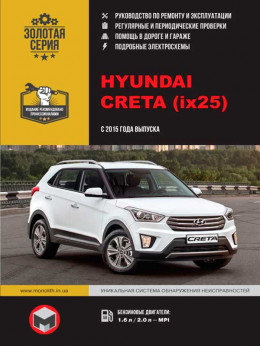 Hyundai Creta / Hyundai ix25 с 2015 года, книга по ремонту в электронном виде