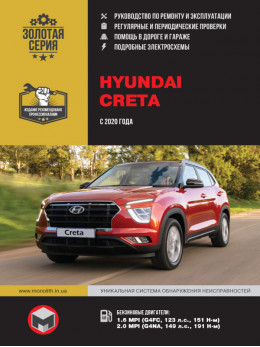 Hyundai Creta с 2020 года, книга по ремонту в электронном виде