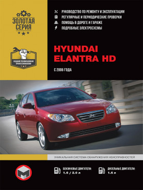 Книга по ремонту Hyundai Elantra HD с 2006 года в формате PDF Книга по ремонту Hyundai Elantra HD с 2006 года в формате PDF