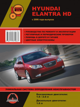 Книга по ремонту Hyundai Elantra HD с 2006 года в формате PDF