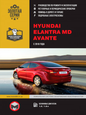 Книга по ремонту Hyundai Elantra MD / Hyundai Avante с 2010 года в формате PDF
