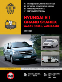 Hyundai H1 / Hyundai Grand Starex / Wagon (i800) / Van (iLoad) с 2007 года, книга по ремонту в электронном виде