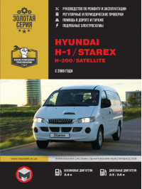Hyundai H1 / Hyundai H200 / Hyundai Starex / Hyundai Satellite since 2000, service e-manual (in Russian)