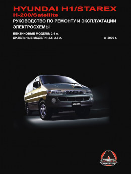 Hyundai H1 / Hyundai H200 / Hyundai Starex / Hyundai Satellite с 2000 года, книга по ремонту в электронном виде