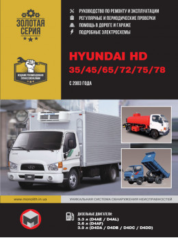 Hyundai HD 35 / HD 45 / HD 65 / HD 72 / HD 75 / HD 78 с 2003 года, книга по ремонту в электронном виде