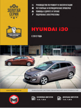 Hyundai i30 с 2012 года, книга по ремонту в электронном виде
