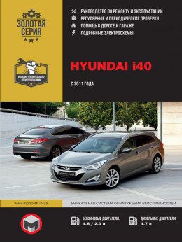 Hyundai i40 с 2011 года, книга по ремонту в электронном виде