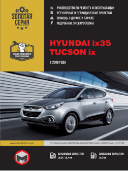 Hyundai ix35 / Hyundai Tucson ix с 2009 года, книга по ремонту в электронном виде