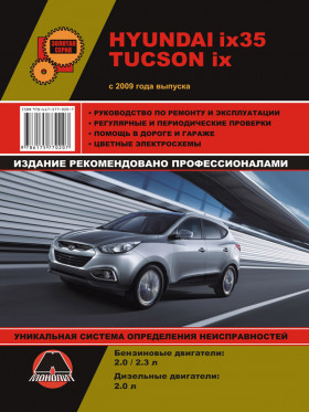 Книга по ремонту Hyundai ix35 / Hyundai Tucson ix с 2009 года в формате PDF