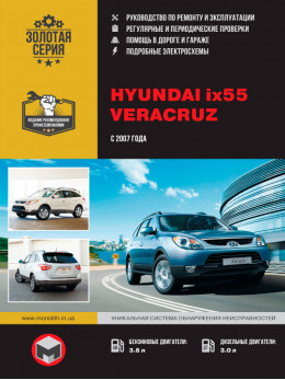 Hyundai ix55 / Hyundai Veracruz с 2007 года, книга по ремонту в электронном виде