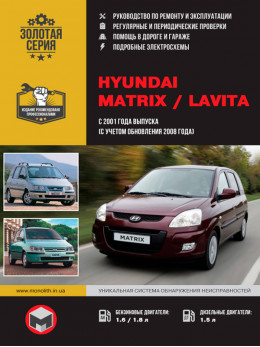 Hyundai Matrix / Hyundai Lavita с 2001 года (с учетом обновления 2008 года), книга по ремонту в электронном виде