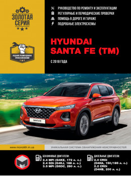 Hyundai Santa Fe с 2018 года, книга по ремонту в электронном виде