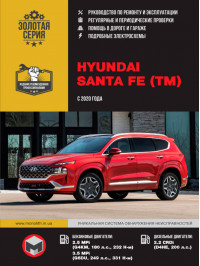 Hyundai Santa Fe с 2020 года, книга по ремонту в электронном виде