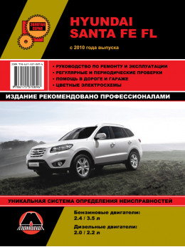 Hyundai Santa Fe FL с 2010 года, книга по ремонту в электронном виде