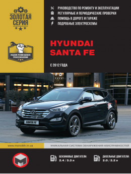 Hyundai Santa Fe с 2012 года, книга по ремонту в электронном виде