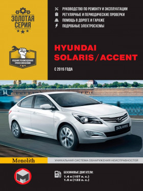 Книга по ремонту Hyundai Solaris / Hyundai Accent с 2015 года в формате PDF