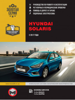 Hyundai Solaris с 2017 года, книга по ремонту в электронном виде