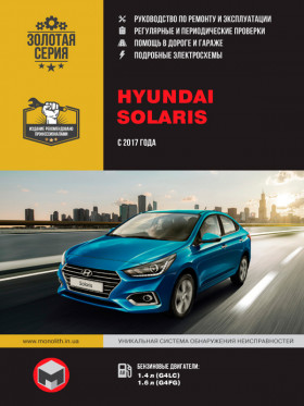 Книга по ремонту Hyundai Solaris с 2017 года в формате PDF