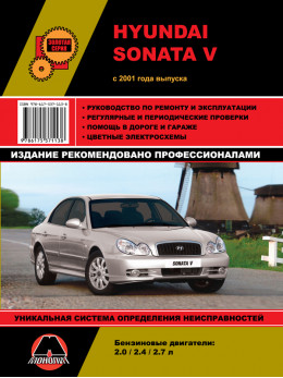 Hyundai Sonata V с 2001, книга по ремонту в электронном виде