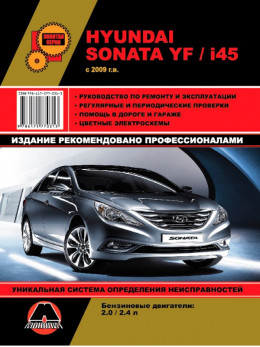 Hyundai Sonata YF / Hyundai i45 с 2009 года, книга по ремонту в электронном виде