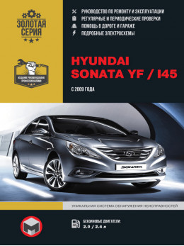 Hyundai Sonata YF / Hyundai i45 с 2009 года, книга по ремонту в электронном виде